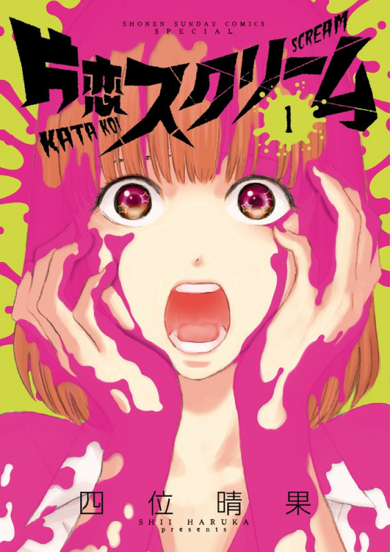 片恋スクリーム (1) (ゲッサン少年サンデーC)