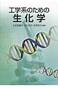 工学系のための生化学