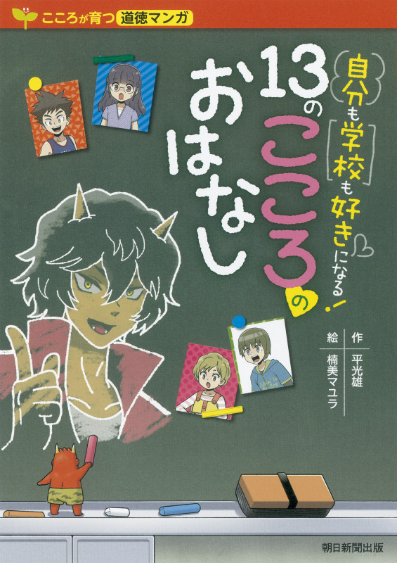 自分も学校も好きになる!13のこころのお はなし (こころが育つ道徳マンガ)の詳細を見る