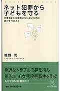 ネット犯罪から子どもを守る 被害者にも加害者にもしないために親がすべきこと (マイコミ新書)