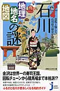 石川「地理・地名・地図」の謎 意外と知らない石川県の歴史を読み解く! (じっぴコンパクト新書 229)