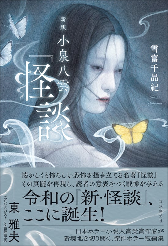 新釈 小泉八雲『怪談』
