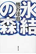 氷結の森 (集英社文庫)