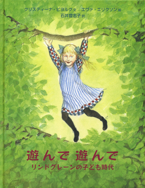 遊んで遊んで リンドグレーンの子ども時代の詳細を見る