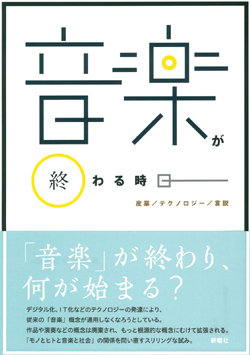 セミオトポス10 音楽が終わる時  産業/テクノロジー/言説 (セミオトポス)