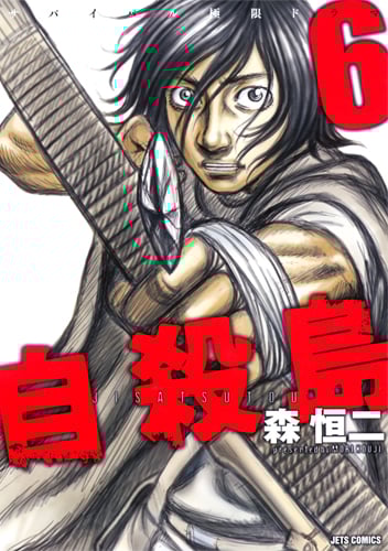 自殺島 (6) (ジェッツC)