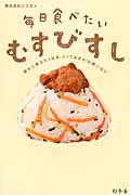 毎日食べたいむすびすし 誰かに教えたくなる、とっておきの“お酢ごはん”