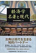 経済学 名著と現代
