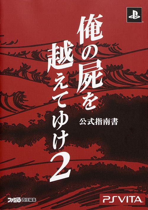 俺の屍を越えてゆけ2 公式指南書の詳細を見る