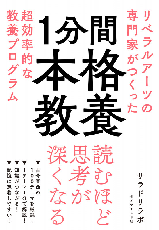 1分間本格教養 リベラルアーツの専門家がつくった超効率的な教養プログラムの詳細を見る