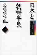 日本と朝鮮半島2000年 (下)の詳細を見る