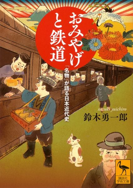 おみやげと鉄道 「名物」が語る日本近代史 (講談社学術文庫)