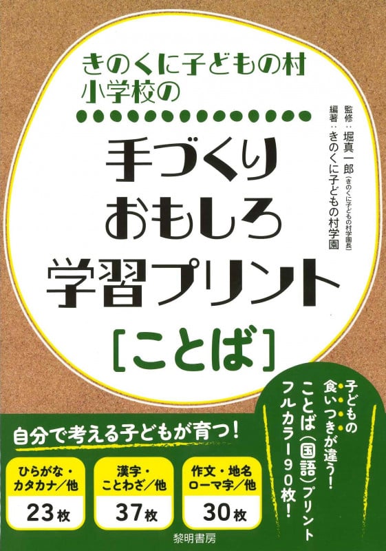 きのくに子どもの村小学校の手づくりおもしろ学習プリント[ことば]