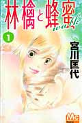 林檎と蜂蜜walk (1) (マーガレットC)