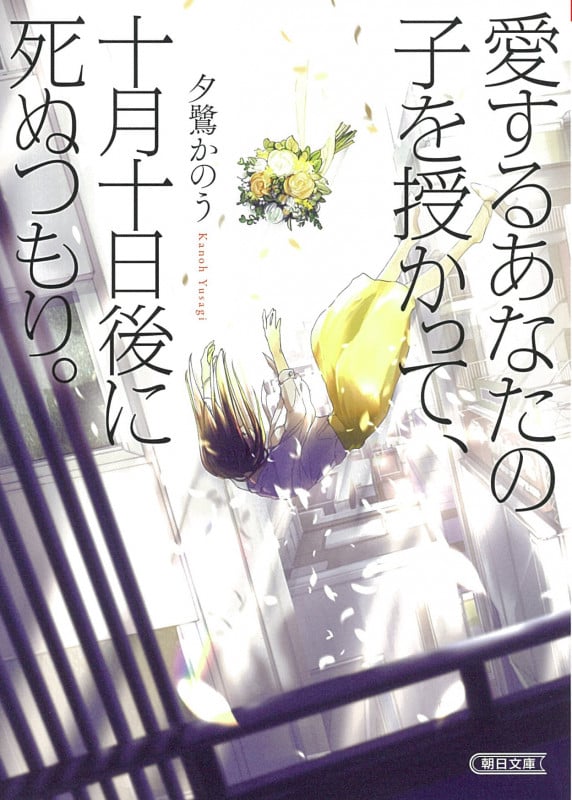 愛するあなたの子を授かって、十月十日後に死ぬつもり。 (朝日文庫)
