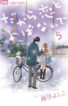 だから恋とよばないで (5) (フラワーC)