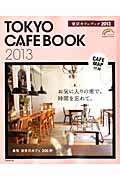 東京カフェブック 2013の詳細を見る