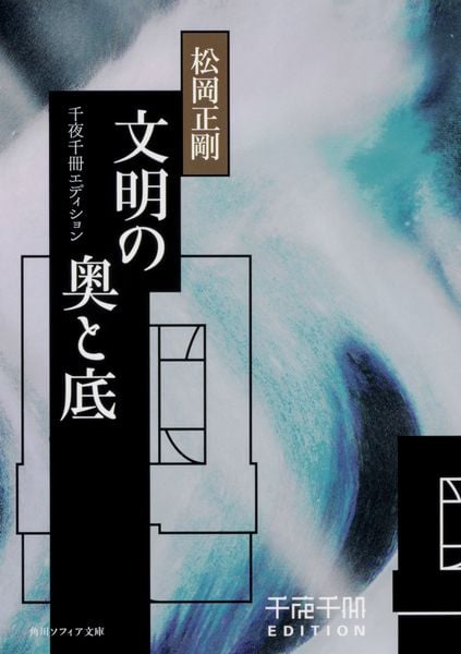 千夜千冊エディション 文明の奥と底 (角川ソフィア文庫)の詳細を見る
