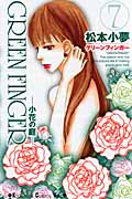 GREEN FINGER 小花の庭 (7) (キスKC)