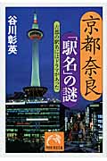 京都奈良「駅名」の謎 古都の駅名にはドラマが (黄金文庫)