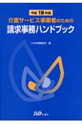 介護サービス事業者のための請求事務ハンドブック (平成19年版)