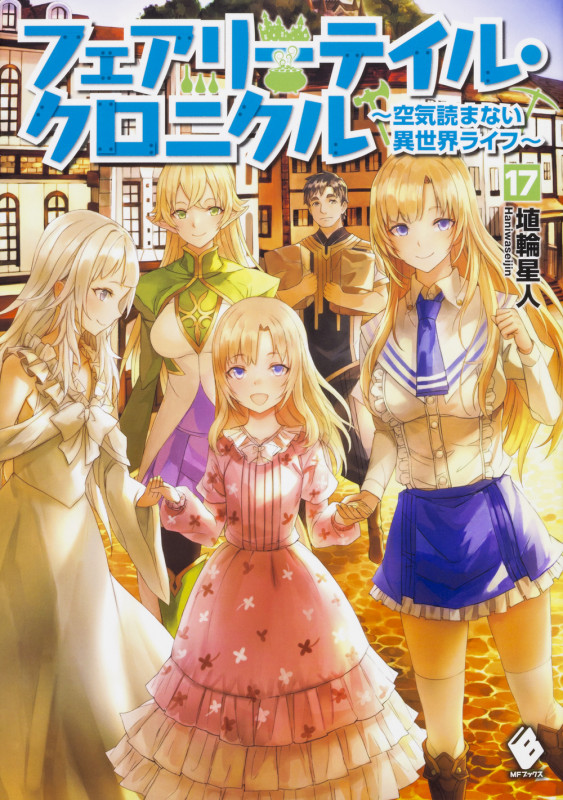 フェアリーテイル・クロニクル 空気読まない異世界ライフ (17) (MFブックス)