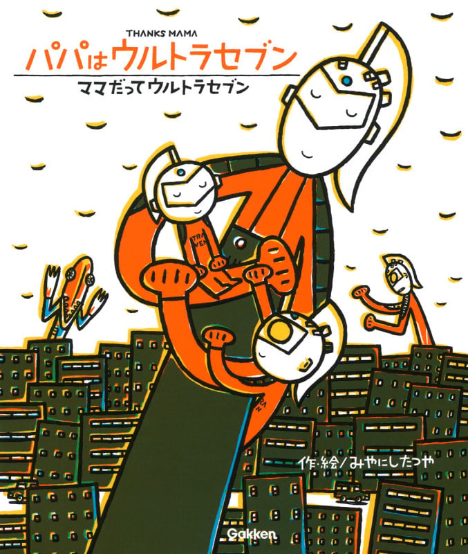パパはウルトラセブン/ママだってウルトラセブン (ウルトラマンえほん 5)の詳細を見る