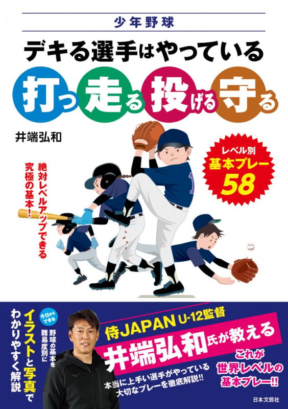 少年野球 デキる選手はやっている「打つ・走る・投げる・守る」 レベル別 基本プレー58