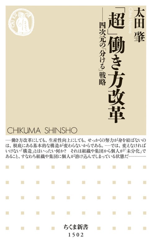 「超」働き方改革 四次元の「分ける」戦略 (ちくま新書 1502)
