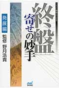 終盤寄せの妙手 発展編 (マイナビ将棋BOOKS)
