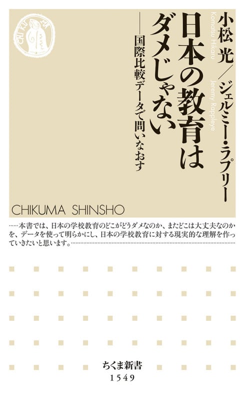 日本の教育はダメじゃない 国際比較データで問いなおす (ちくま新書 1549)