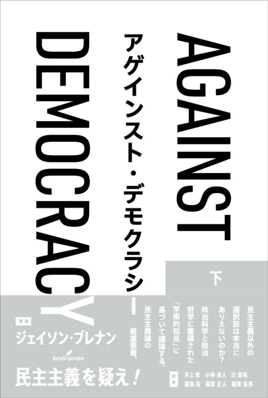 アゲインスト・デモクラシー 下巻