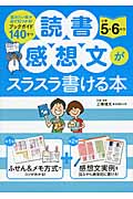 読書感想文がスラスラ書ける本 小学5・6年生