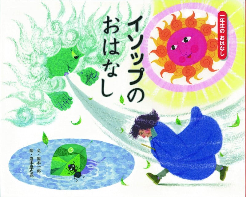イソップのおはなし (一年生のおはなし青箱 3)