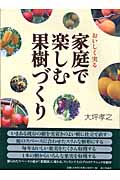 おいしく実る家庭で楽しむ果樹づくり