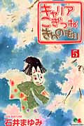 キャリア こぎつね きんのもり (5) (クイーンズC)