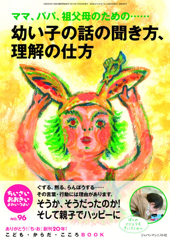 ちいさい・おおきい・よわい・つよい No.96  特集:ママ、パパ、祖父母のための...... 幼い子の話の聞き方、理解の仕方