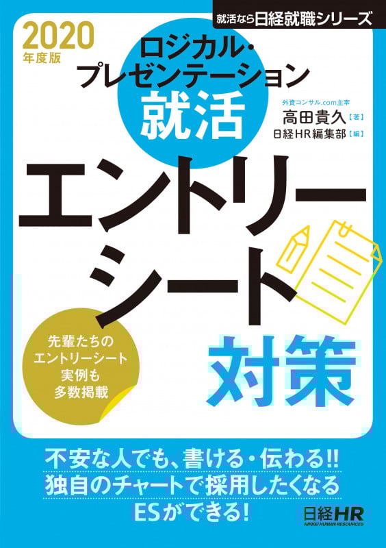 ロジカル・プレゼンテーション就活 エントリーシート対策 2020年度版 (日経就職シリーズ)
