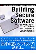 Building Secure Software ソフトウェアセキュリティについて開発者が知っているべきこと
