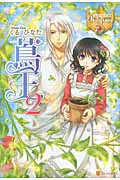 蔦王 (2) (レジーナブックス)