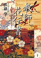 教師花伝書 専門家として成長するために
