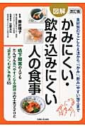 改訂版 図解かみにくい・飲み込みにくい人の食事の詳細を見る