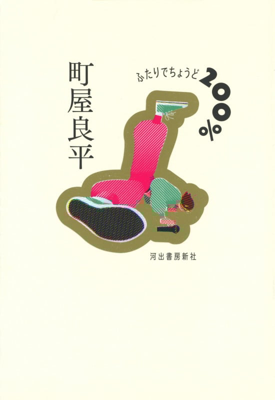 ふたりでちょうど200%