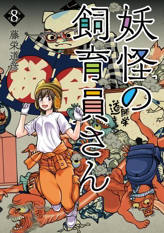 妖怪の飼育員さん 8 (バンチコミックス)