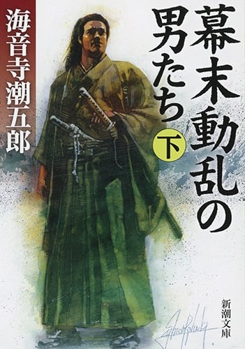 幕末動乱の男たち (下) (新潮文庫)
