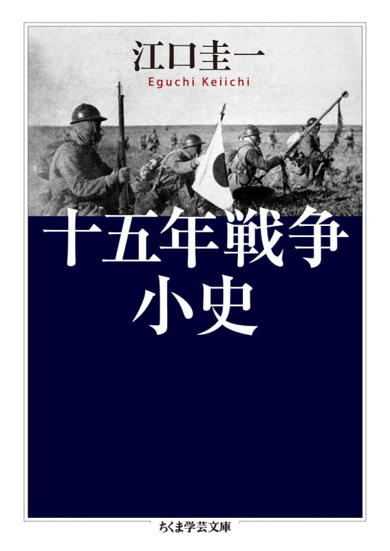 十五年戦争小史 (ちくま学芸文庫)