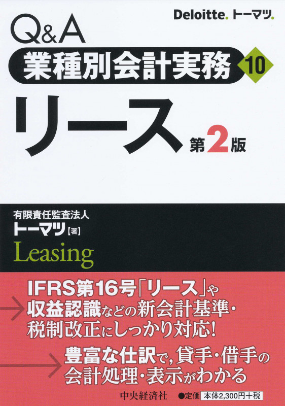 Q&A業種別会計実務/10 リース〈第2版〉