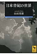 日本書紀の世界 (講談社学術文庫)
