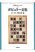 ポピュラー文化 (社会学ベーシックス 7)
