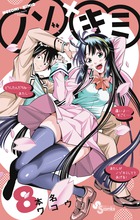 ノゾ×キミ (8) (サンデーC)
